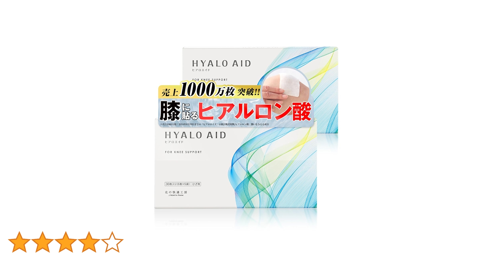 Amazon.co.jp: 【2箱セット】 膝に貼るヒアルロン酸 北の快適工房